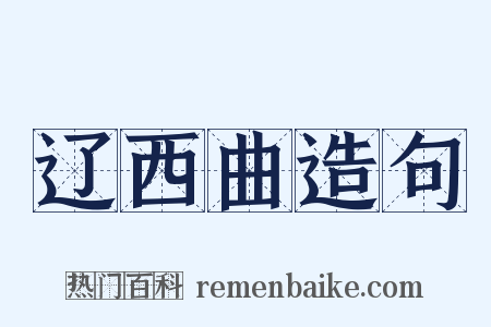 辽西曲造句是什么意思的图片